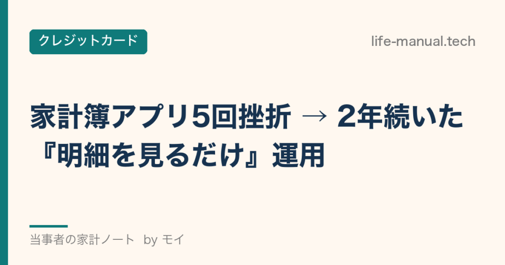 家計簿アプリ5回挫折から2年続いた明細を見るだけ運用