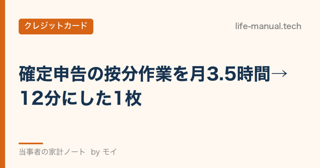 確定申告の按分作業を月3.5時間から12分にした1枚