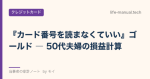 カード番号を読まなくていいゴールド 50代夫婦の損益計算