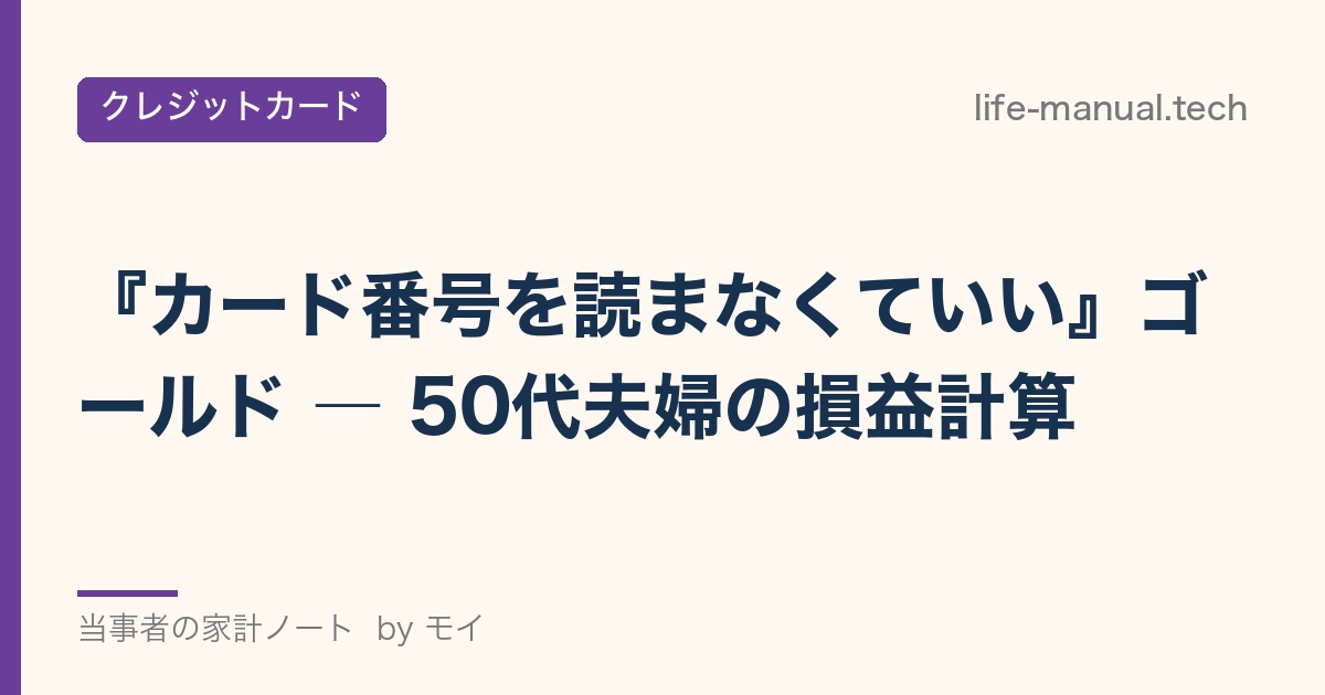 カード番号を読まなくていいゴールド 50代夫婦の損益計算