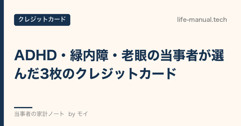 ADHD・緑内障・老眼の当事者が選んだ3枚のクレジットカード